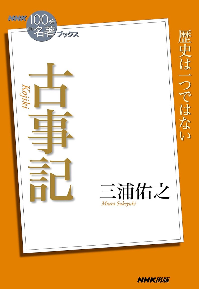 NHK「100分de名著」 古事記