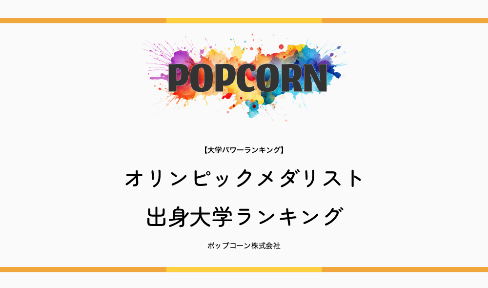 ポップコーン株式会社が、Webメディア「大学パワーランキング」にて『オリンピックメダリスト出身大学ランキング【2026年最新版】』を公開