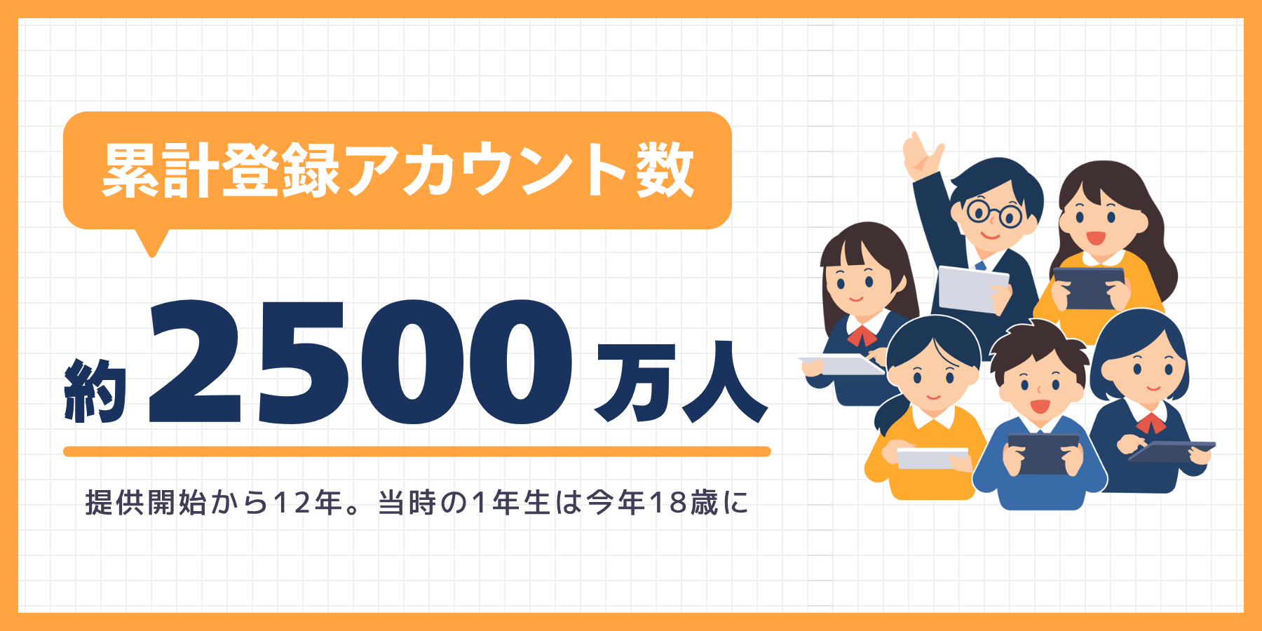 累計ユーザー数は約2,500万人