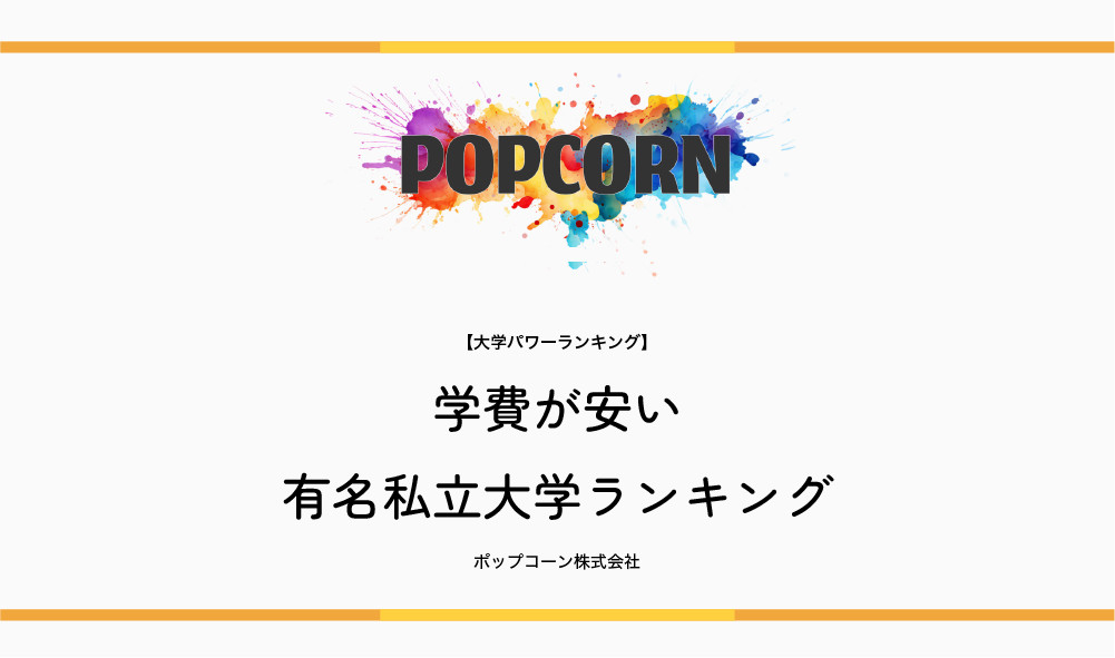 ポップコーン株式会社が、Webメディア「大学パワーランキング」にて「学費が安い有名私立大学ランキング」を公開