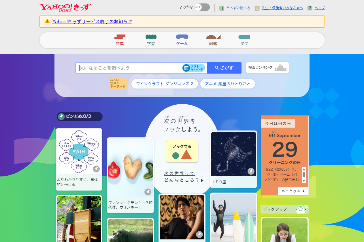 LINEヤフー株式会社が、「Yahoo!きっず」のサービスを2026年12月4日（金）に終了（出典：「Yahoo!きっず」のWebページより）