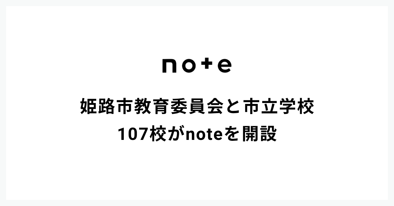 姫路市教育委員会が、市立学校107校にnoteを導入（出典：note株式会社、以下同じく）