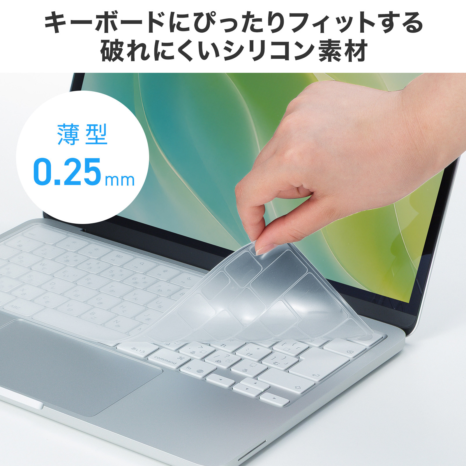 厚さ0.25mmのシリコン素材を採用