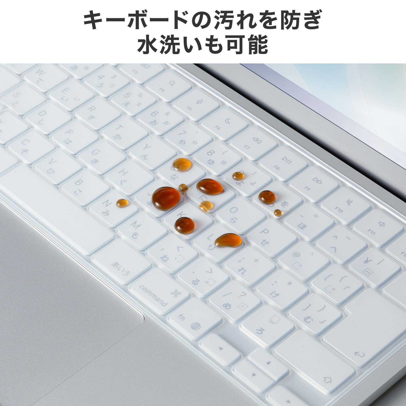 キーボードの汚れを防ぎ、取り外して洗うことも可能