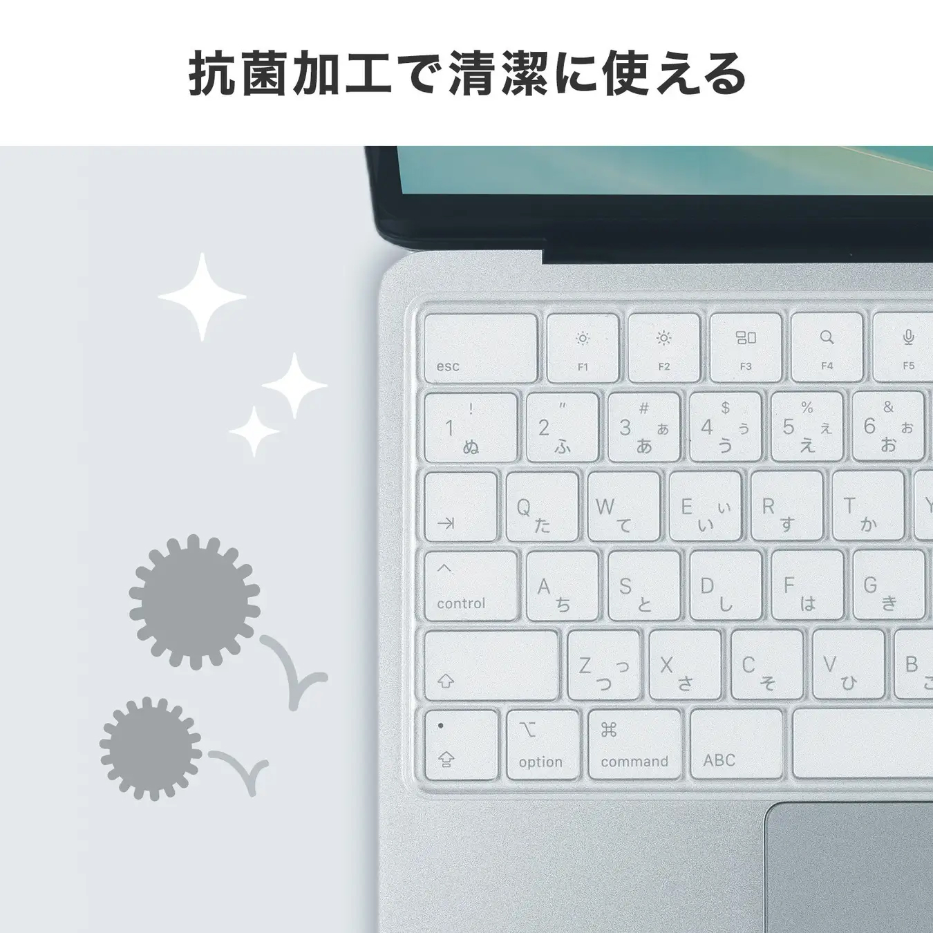 抗菌加工で清潔に使える