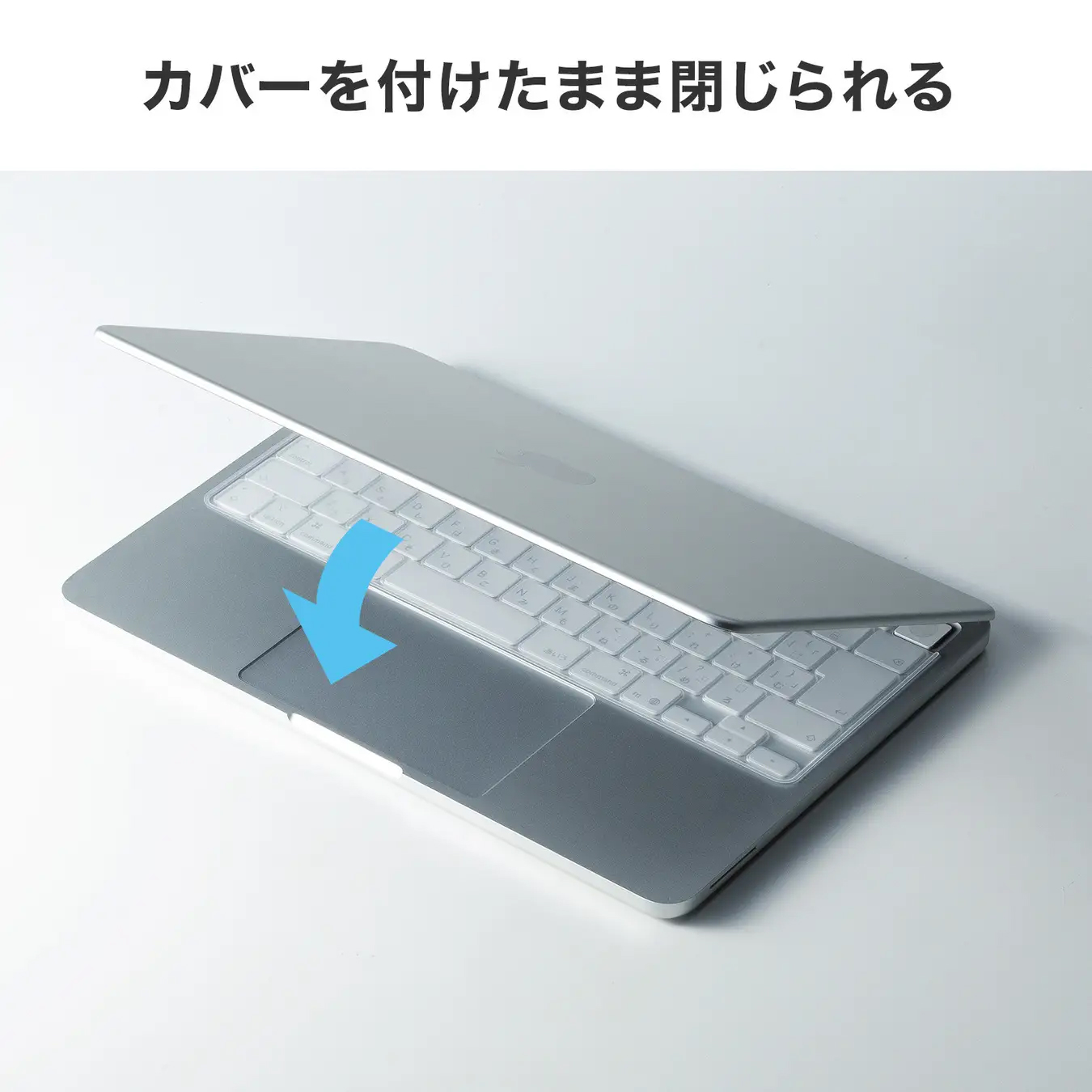 キーボードカバーを付けたまま画面を閉じることができる