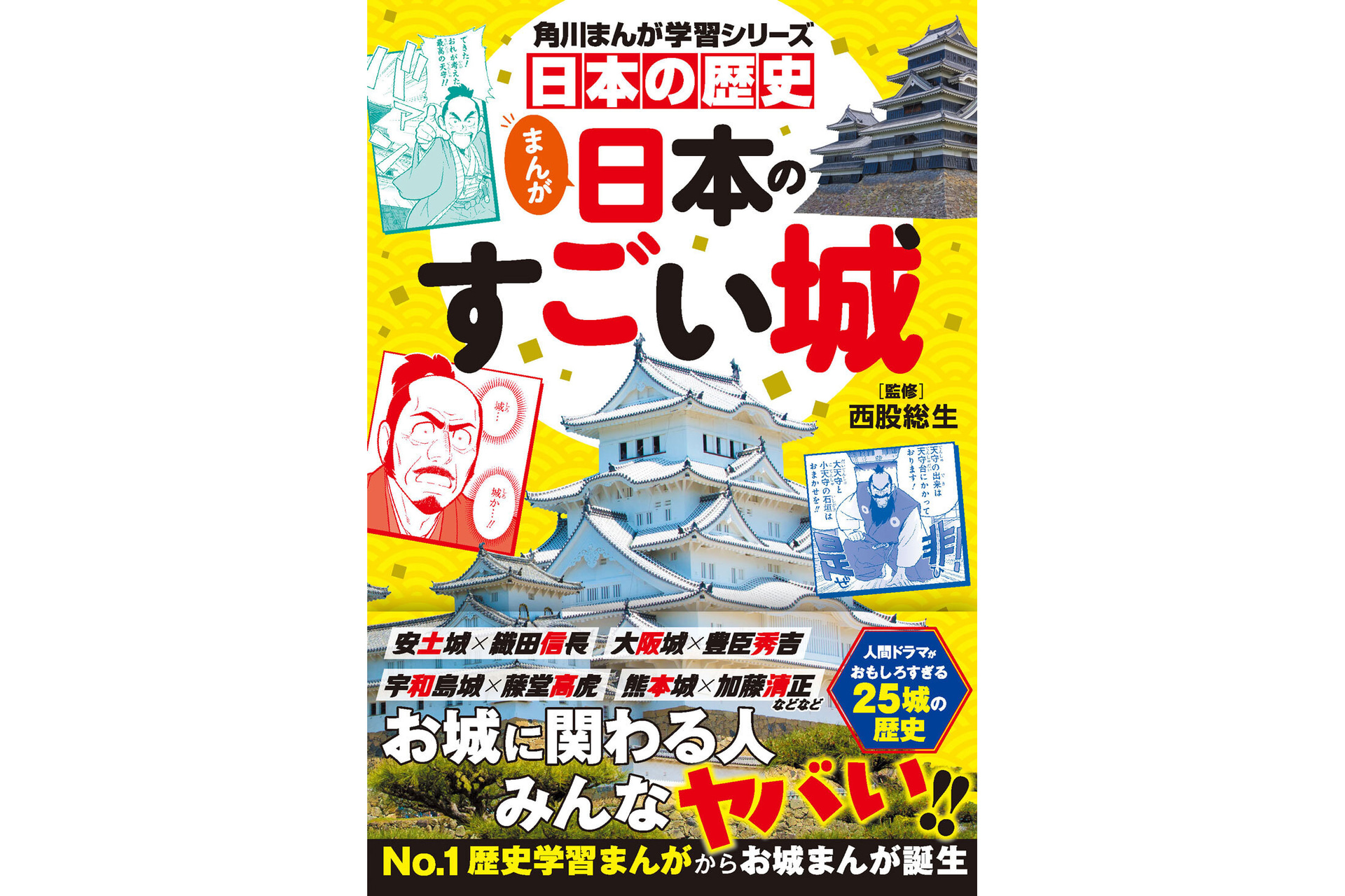 『角川まんが学習シリーズ 日本の歴史 まんが日本のすごい城』（監修：西股総生／発行：株式会社KADOKAWA）