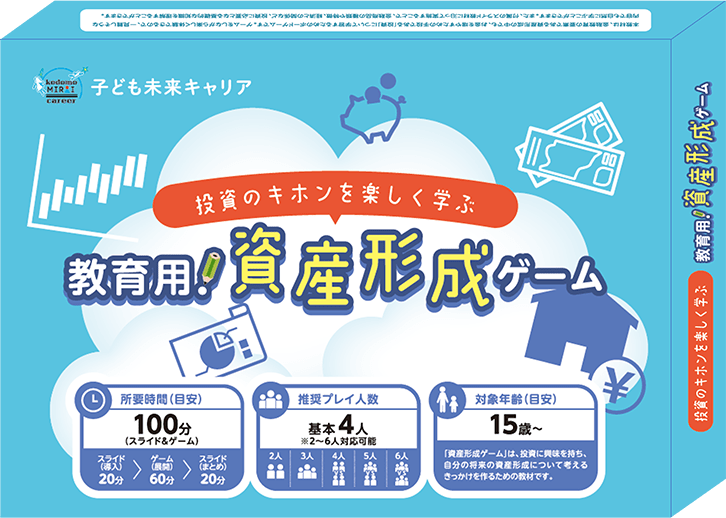 投資のキホンを楽しく学ぶ 教育用！ 資産形成ゲーム