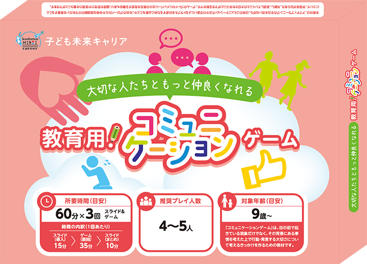 大切な人たちともっと仲良くなれる 教育用！ コミュニケーションゲーム