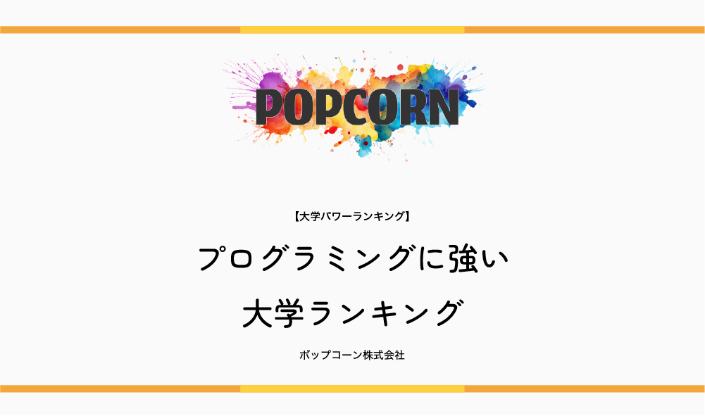 ポップコーン株式会社が、Webメディア「大学パワーランキング」にて「プログラミングに強い大学ランキング」を公開（出典：ポップコーン株式会社、以下同じく）