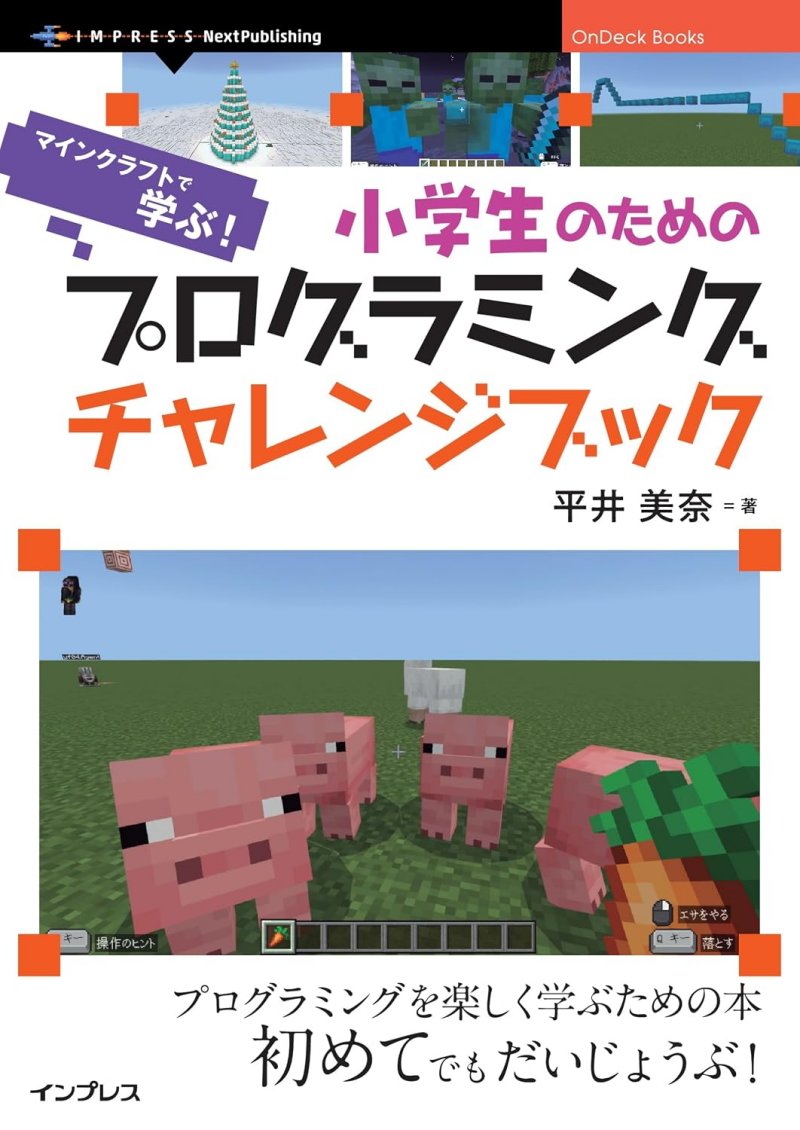 小学生のためのプログラミングチャレンジブック