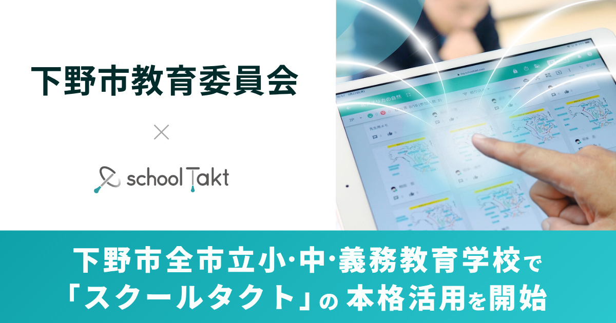 下野市教育委員会が、授業支援クラウド「スクールタクト」を採用し、全市立小中学校と義務教育学校で本格活用を開始（出典：株式会社コードタクト）