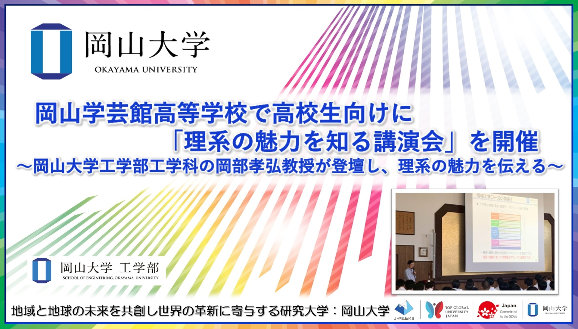 国立大学法人岡山大学が、岡山学芸館高等学校（岡山市東区）で「理系の魅力を知る講演会」を開催（出典：国立大学法人岡山大学）