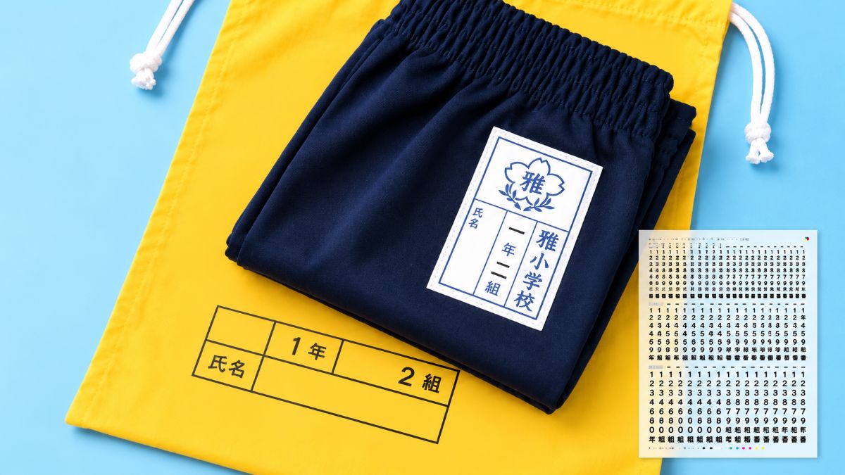学年・クラス・出席番号など、必要な数字を切り取ってアイロンでプリントできる「ぴたプリ 数字シート」の販売を開始（出典：株式会社MIYABI、以下同じく）