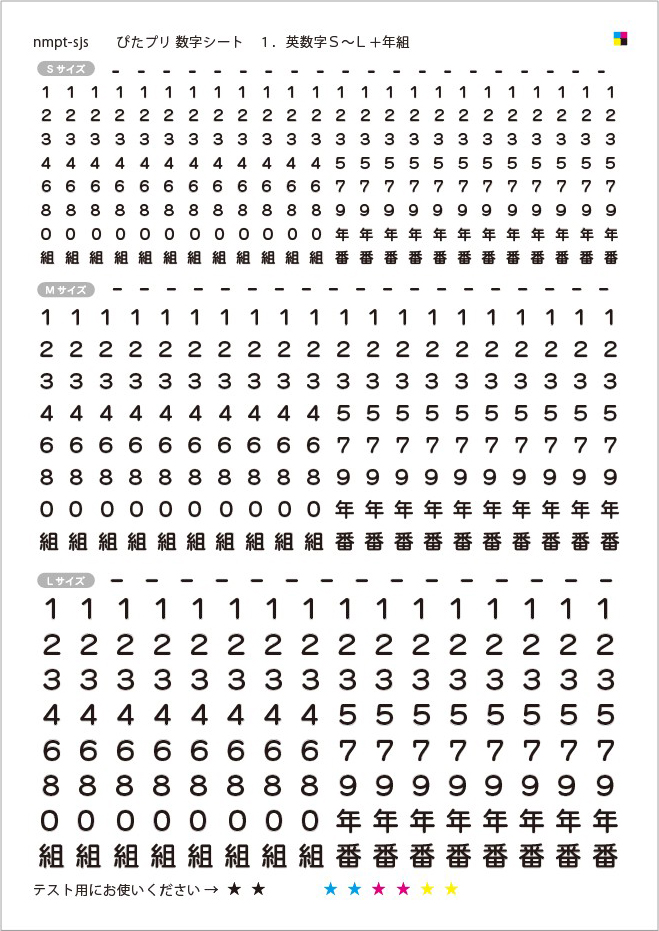 10種類のうちの1つ「英数字S～L＋年組」