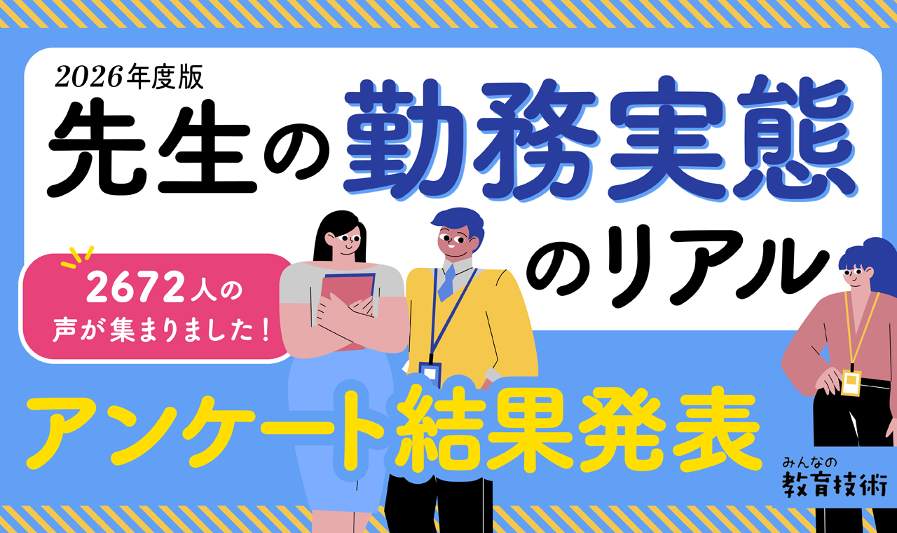 教員向けWebメディア「みんなの教育技術」が、教育関係者2,672人に実施したアンケート結果を発表