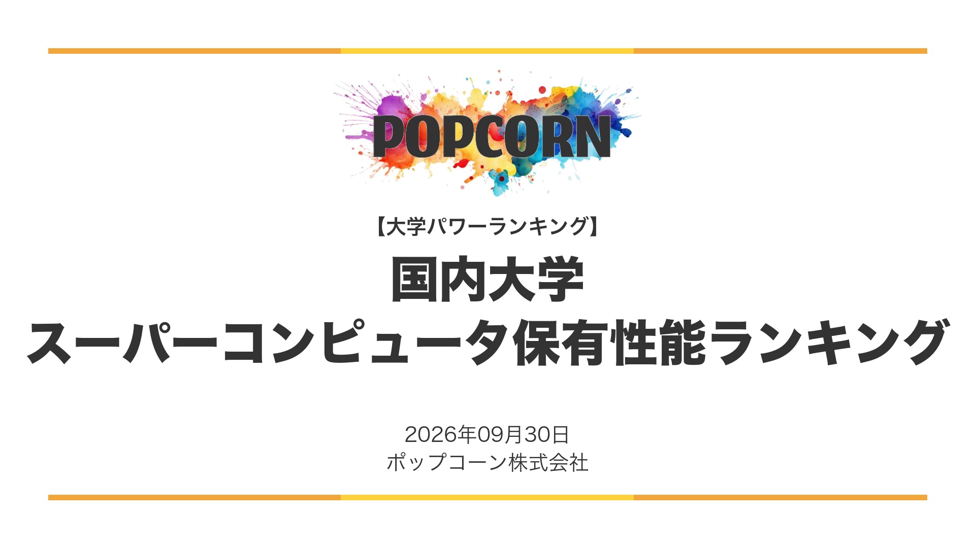 ポップコーン株式会社が、Webメディア「大学パワーランキング」にて「日本の大学 スーパーコンピューター保有性能ランキング【2026年最新版】」を公開
