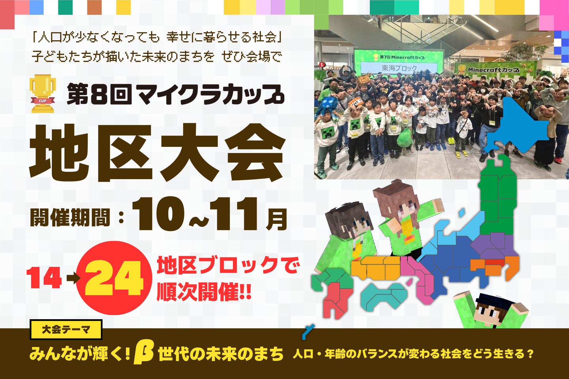 「第8回マイクラカップ」地区大会を24地区ブロックで開催（出典：特定非営利活動法人デジタルものづくり協議会、以下同じく）