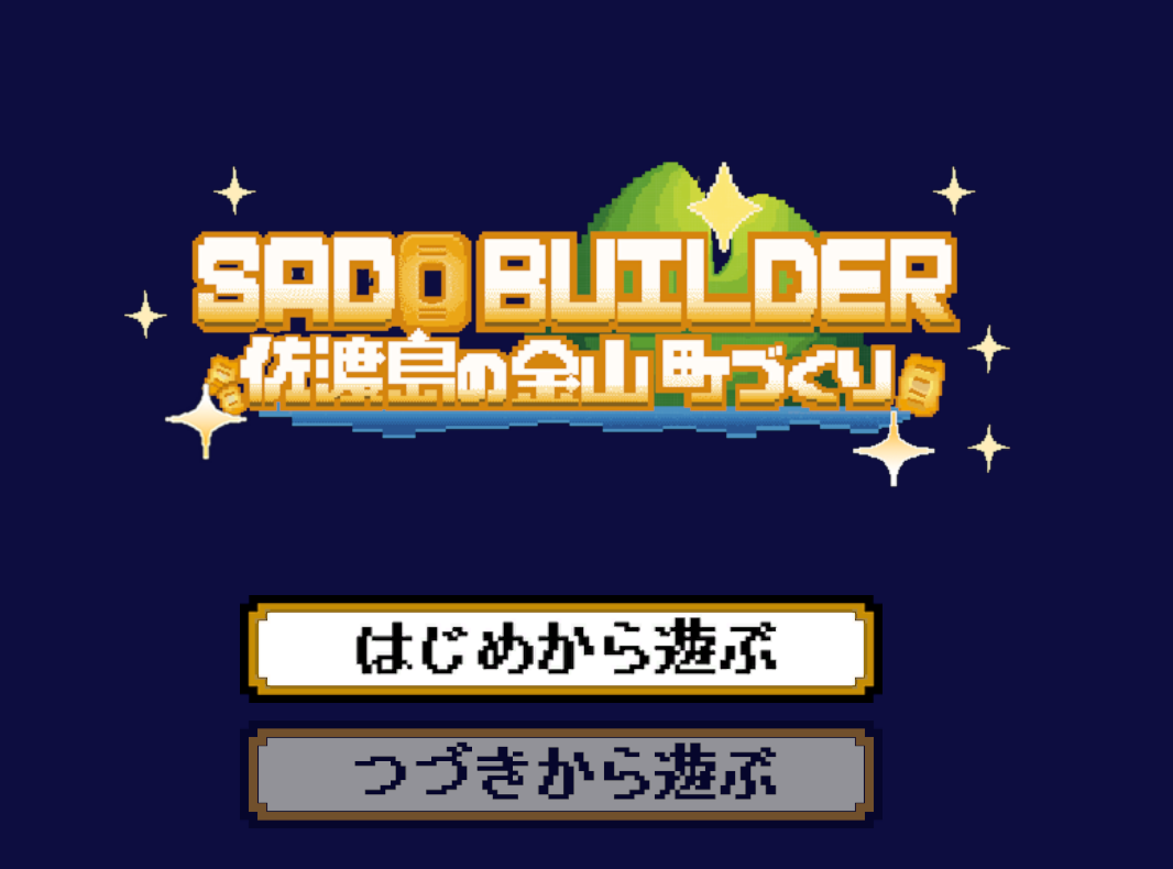 タイトル画面。今回のアップデートで「つづきから遊ぶ」を選べるようになった