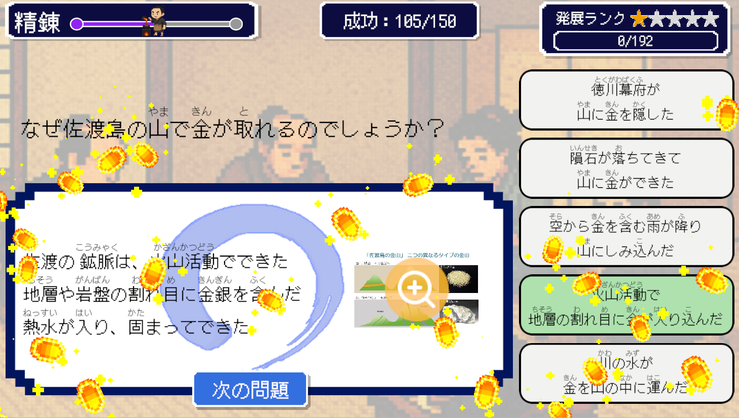「佐渡島の金山」に関するクイズに答えて小判を作る