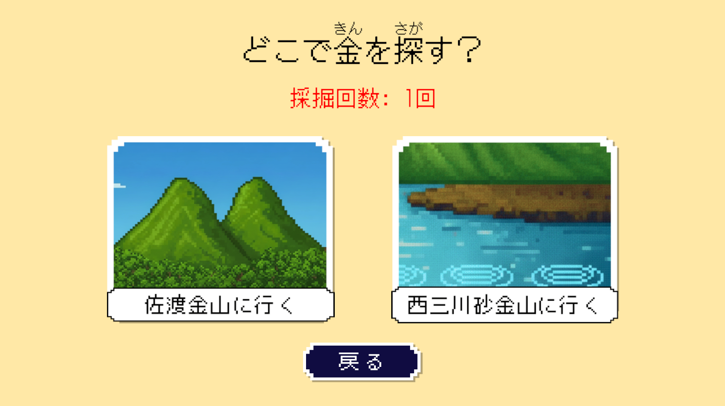 金鉱石を掘る「佐渡金山」と、砂金を採る「西三川砂金山」から採掘場所を選ぶ