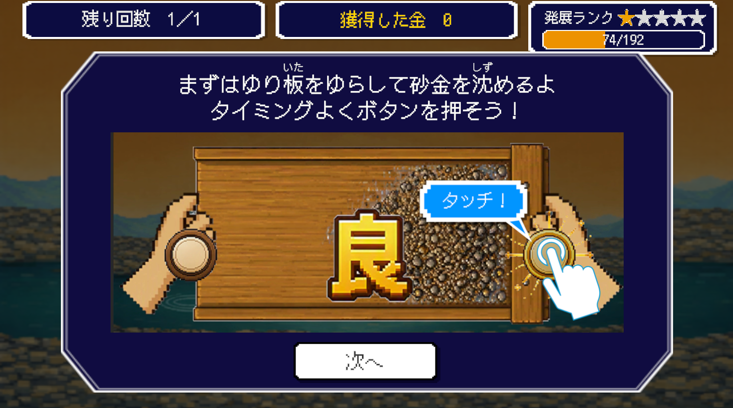 新しくなった砂金取りのモード。ゆり板をゆらして砂金を沈める