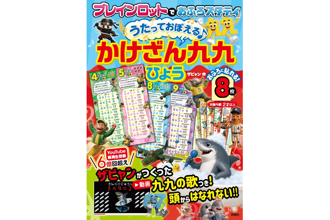 『ブレインロットでおふろスタディ うたっておぼえる♪ かけざん九九ひょう』（出典：株式会社西東社、以下同じく）