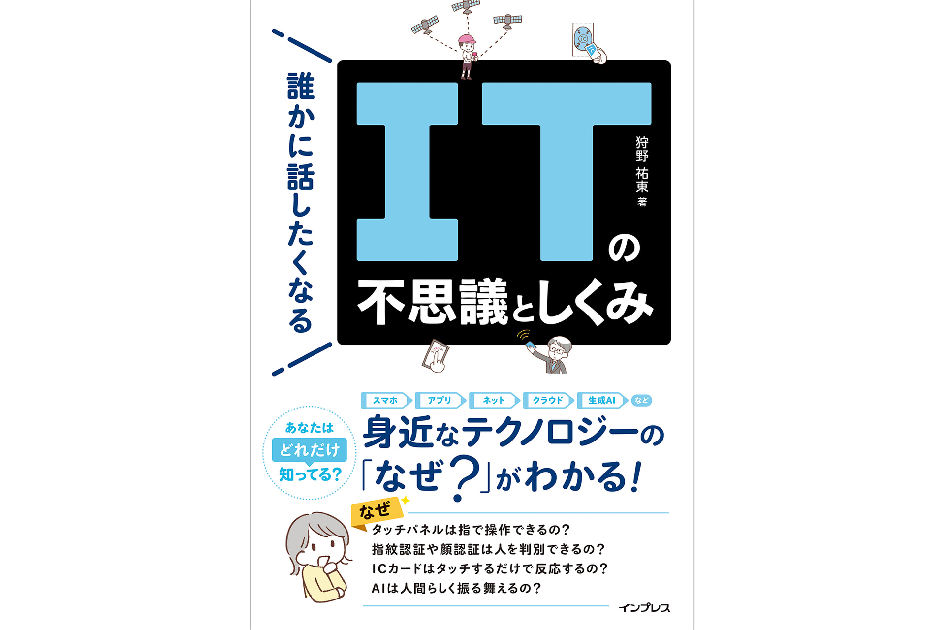 『誰かに話したくなるITの不思議としくみ』（著者：狩野祐東／発行：インプレス／出典：株式会社インプレスホールディングス、以下同じく）