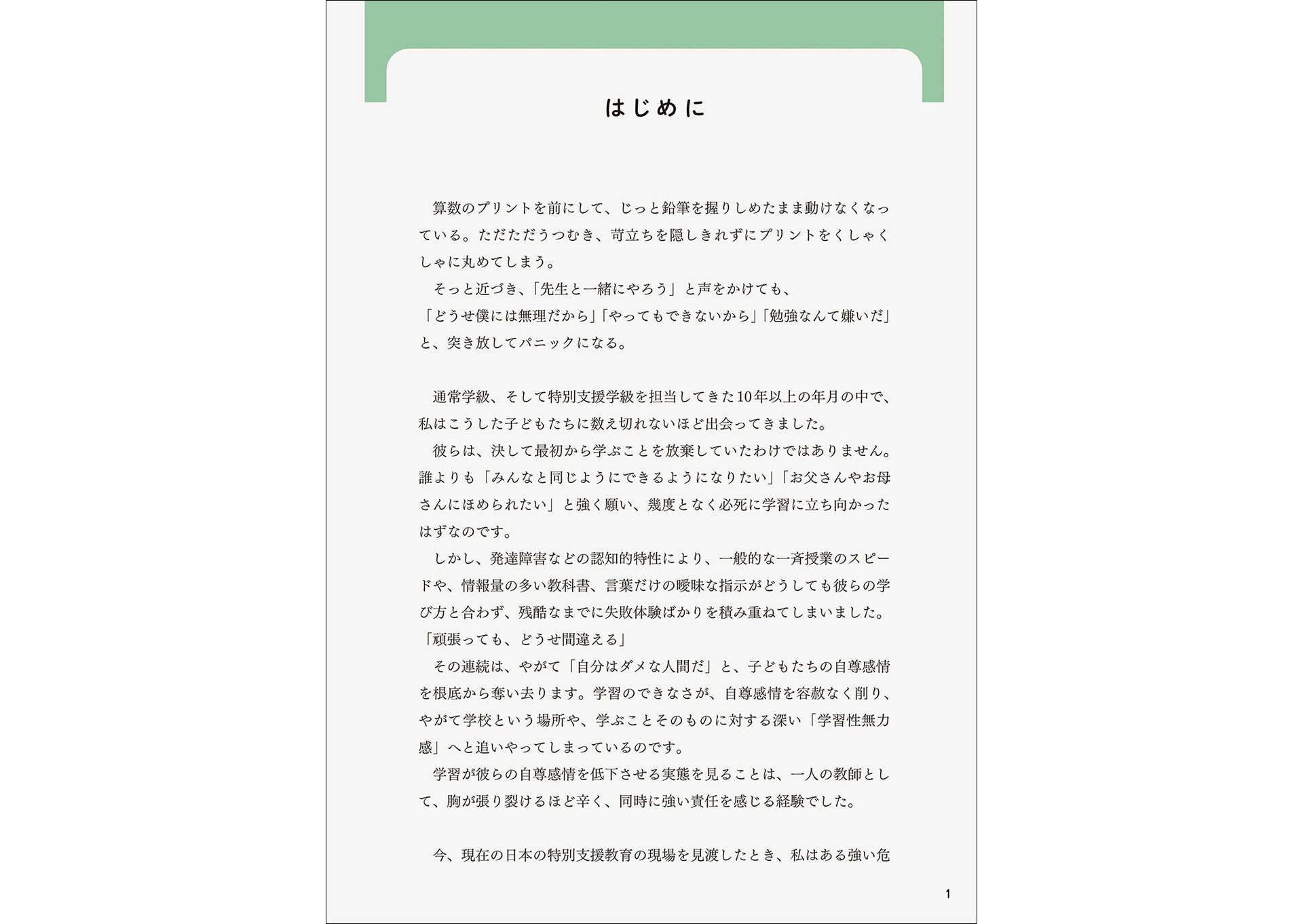 支援の根底として、「発問・指示・環境設定」「実行」「評価」のトライアングルサイクルを軸に、子供が学びで成功体験を積み重ねる方法を繰り返し紹介