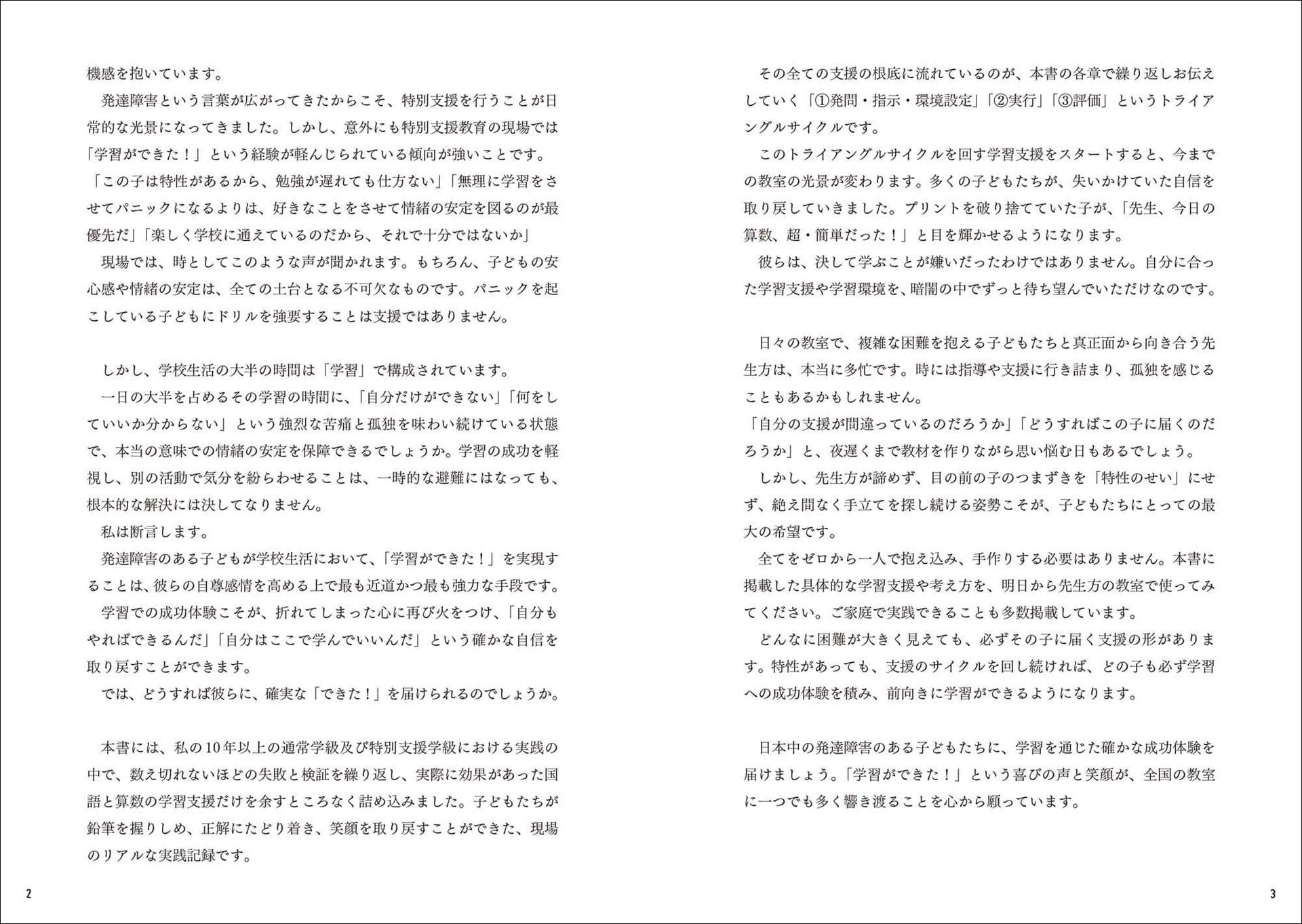 支援の根底として、「発問・指示・環境設定」「実行」「評価」のトライアングルサイクルを軸に、子供が学びで成功体験を積み重ねる方法を繰り返し紹介