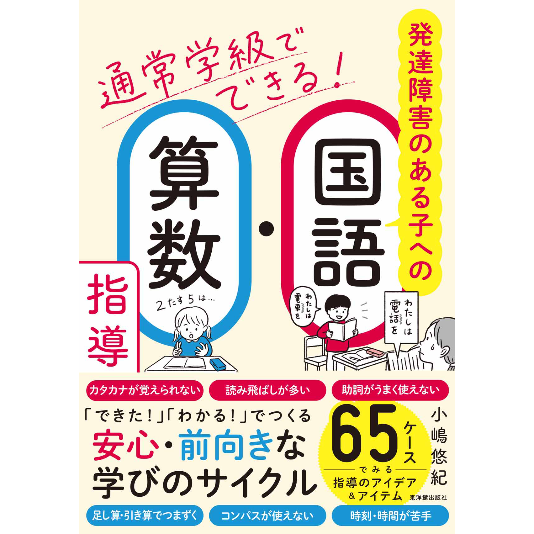『通常学級でできる！ 発達障害のある子への国語・算数指導』（著者：小嶋悠紀／発行：株式会社東洋館出版社／出典：株式会社東洋館出版社、以下同じく）