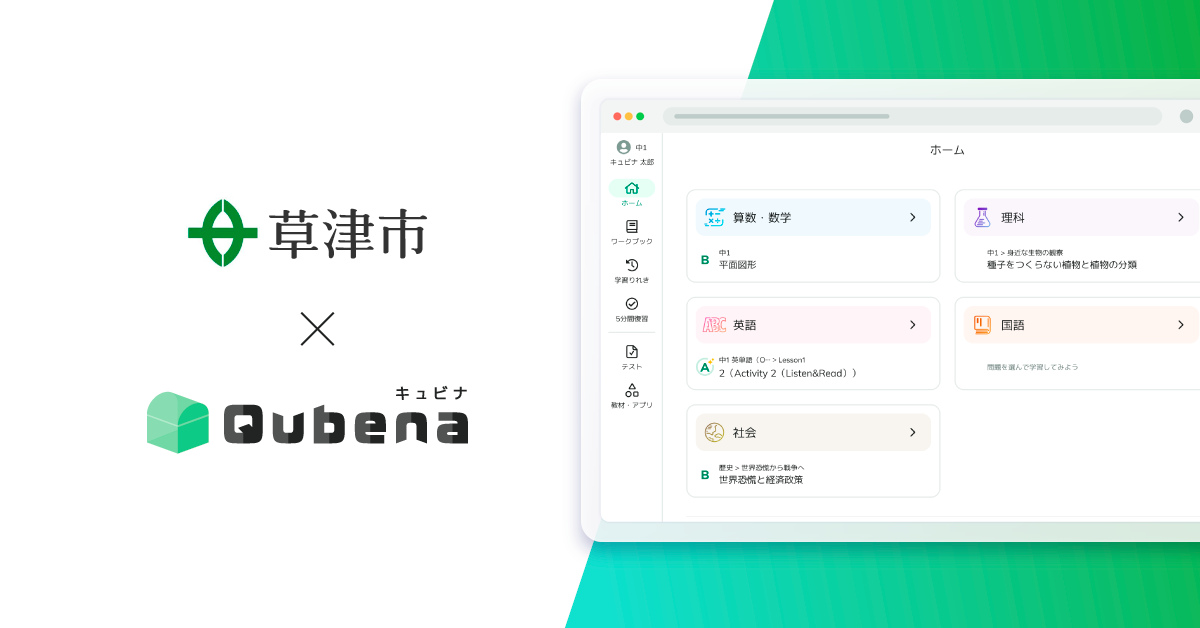 滋賀県草津市が、学習eポータル＋AI型教材「キュビナ」を全市立小中学校20校で利用開始（出典：株式会社COMPASS）