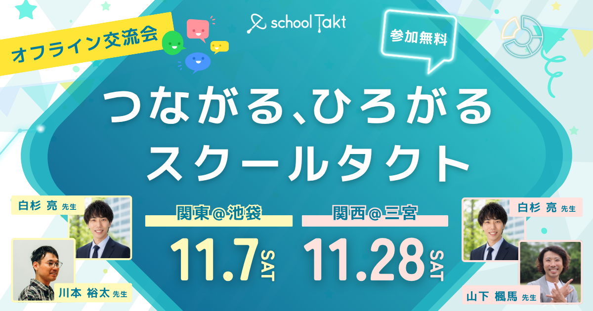 授業支援クラウド「スクールタクト」を利用中の教員・教育委員会などのユーザーを対象にしたオフライン交流会を東京と神戸で開催（出典：株式会社コードタクト）