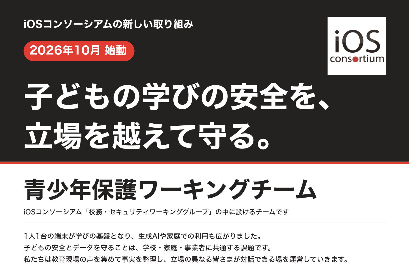 一般社団法人iOSコンソーシアムが、「青少年保護ワーキングチーム」を新設し、2026年10月より活動を開始（出典：法人iOSコンソーシアム、以下同じく）