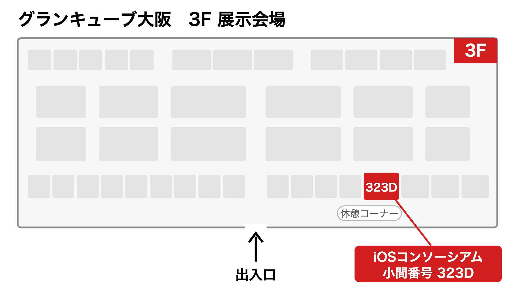 iOSコンソーシアムのブース（小間番号：323D）では、6つのテーマを実機と資料で紹介