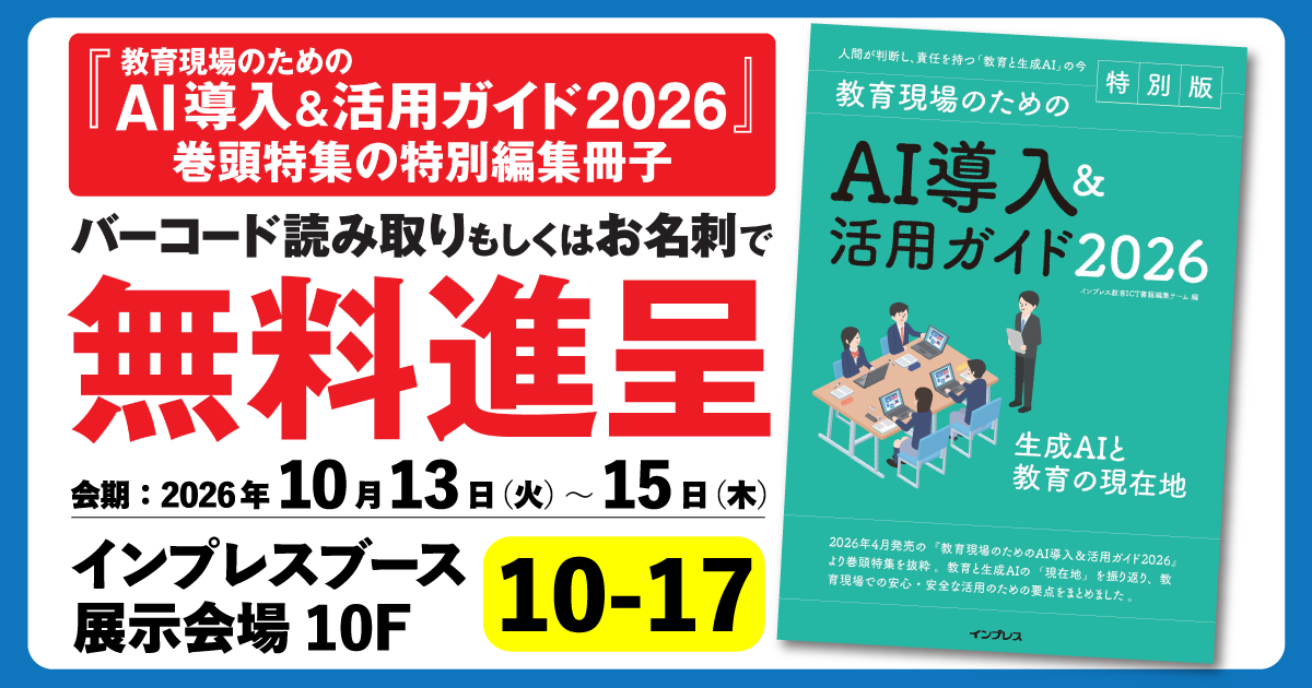 株式会社インプレスが、2026年10月13日（火）から15日（木）にグランキューブ大阪で開催される「第9回 EDIX（教育総合展）大阪」に出展