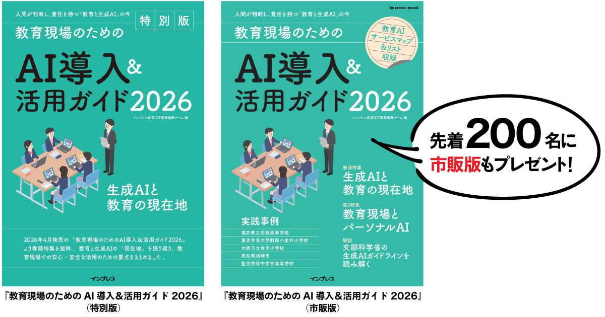 『教育現場のためのAI導入＆活用ガイド2026』の特別版に加え、先着200名に同書（市販版）を進呈