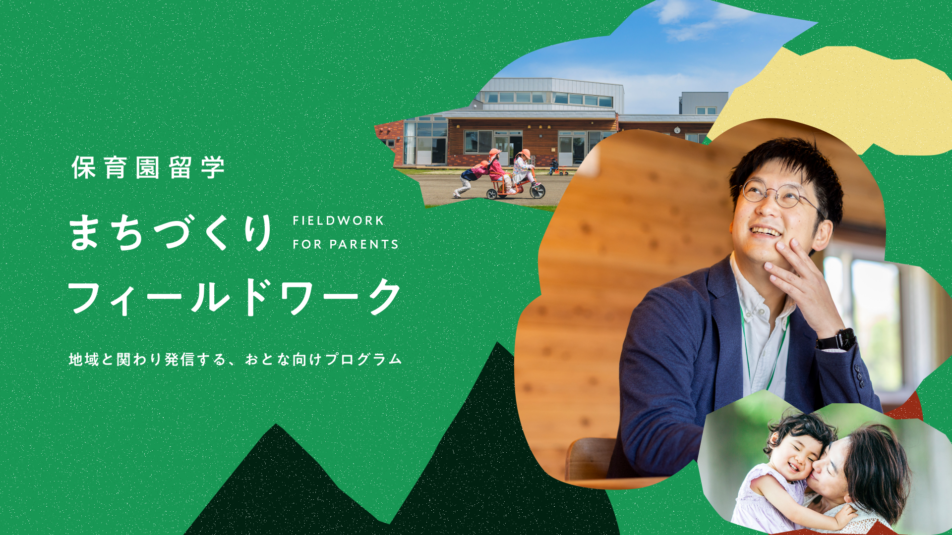 株式会社キッチハイクが、保育園留学の保護者向けプログラム「まちづくりフィールドワーク」を開始（出典：株式会社キッチハイク、以下同じく）