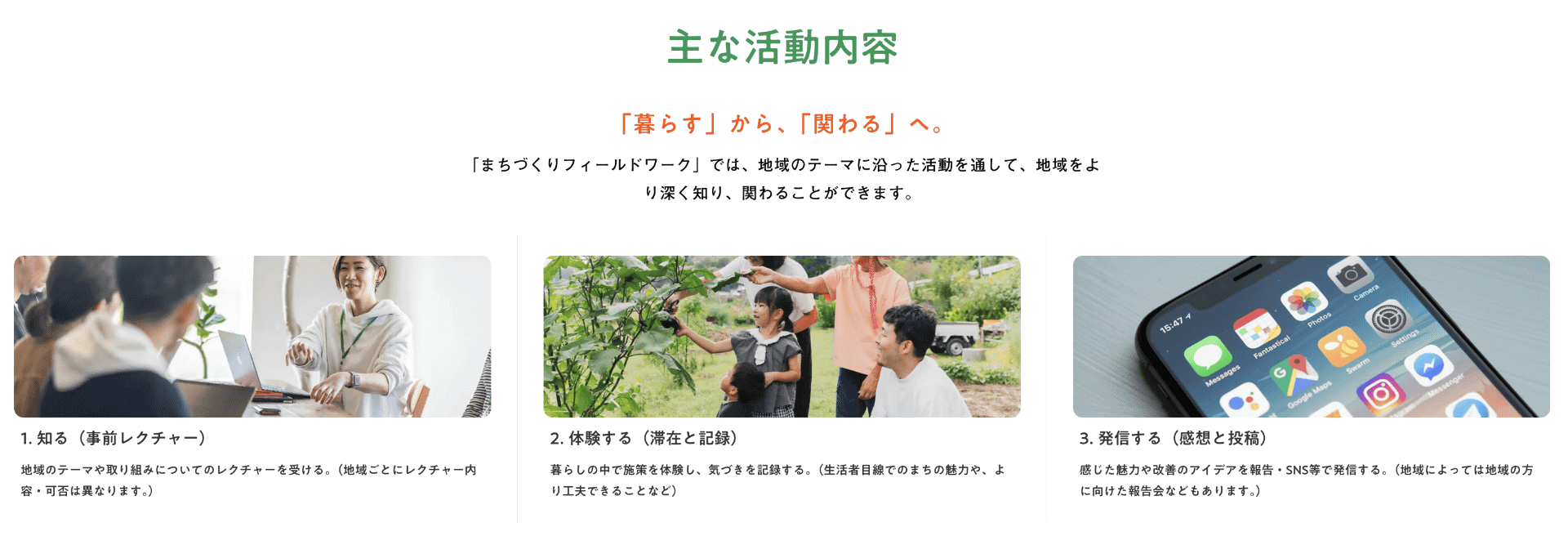 主な活動内容は「知る」「体験する」「発信する」の3つ