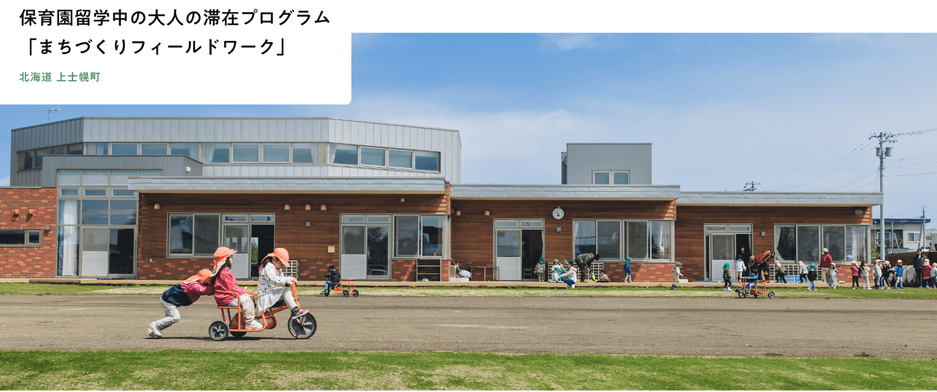 「生活者としての視点」で上士幌町の施策を体験（画像は、上士幌町認定こども園の園庭）