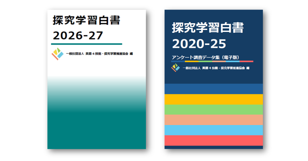 『探究学習白書2026-27』と、『探究学習白書2020-25アンケート調査データ集（電子版）』の表紙（出典：一般社団法人英語4技能・探究学習推進協会、以下同じく）