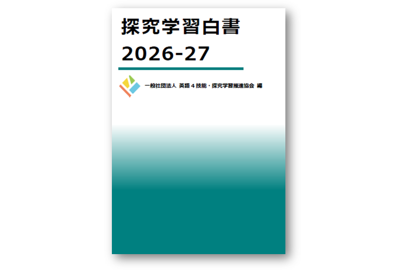 『探究学習白書2026-27』の表紙