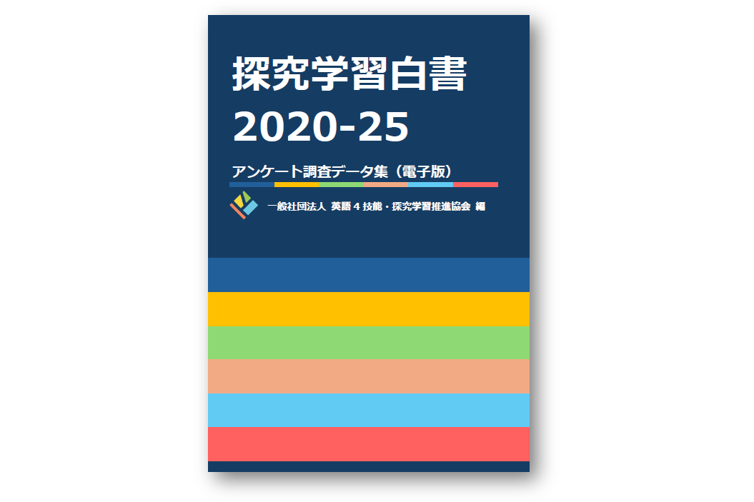 『探究学習白書2020-25アンケート調査データ集（電子版）』の表紙
