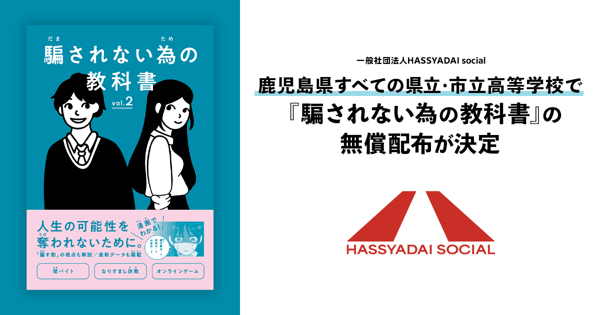 鹿児島県内の高校生約2.7万人に『騙されない為の教科書』を無償配布（出典：一般社団法人HASSYADAI social、以下同じく）