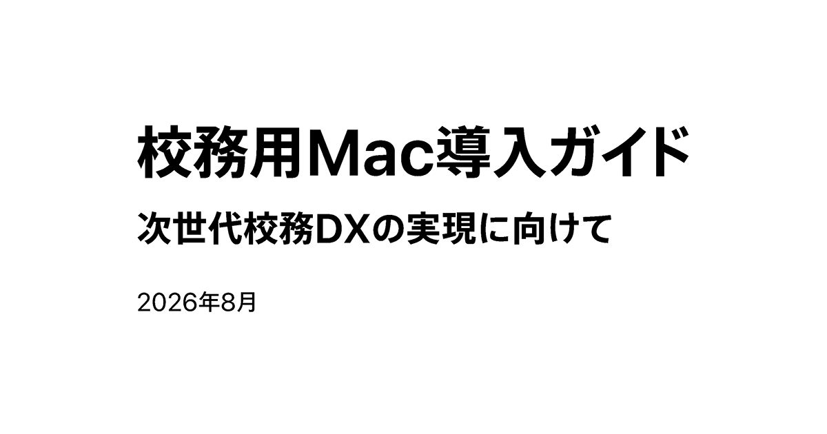 Appleが、Macを校務用端末として導入する理由や導入シナリオをまとめた「校務用Mac導入ガイド」を公開（出典：「校務用Mac導入ガイド」より、以下同じく）