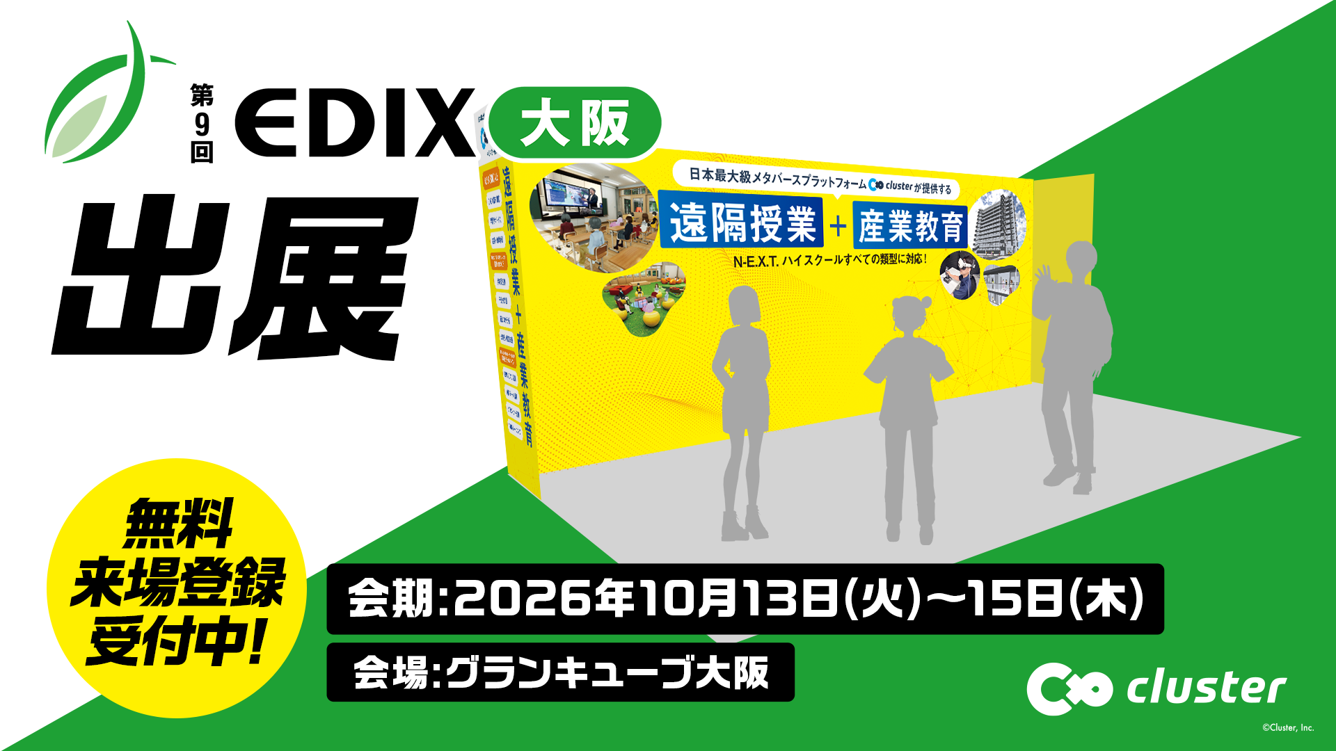 クラスター株式会社が「第9回 EDIX（教育総合展）大阪」に出展し、N-E.X.T.ハイスクール構想に対応するソリューションを紹介（出典：クラスター株式会社、以下同じく）
