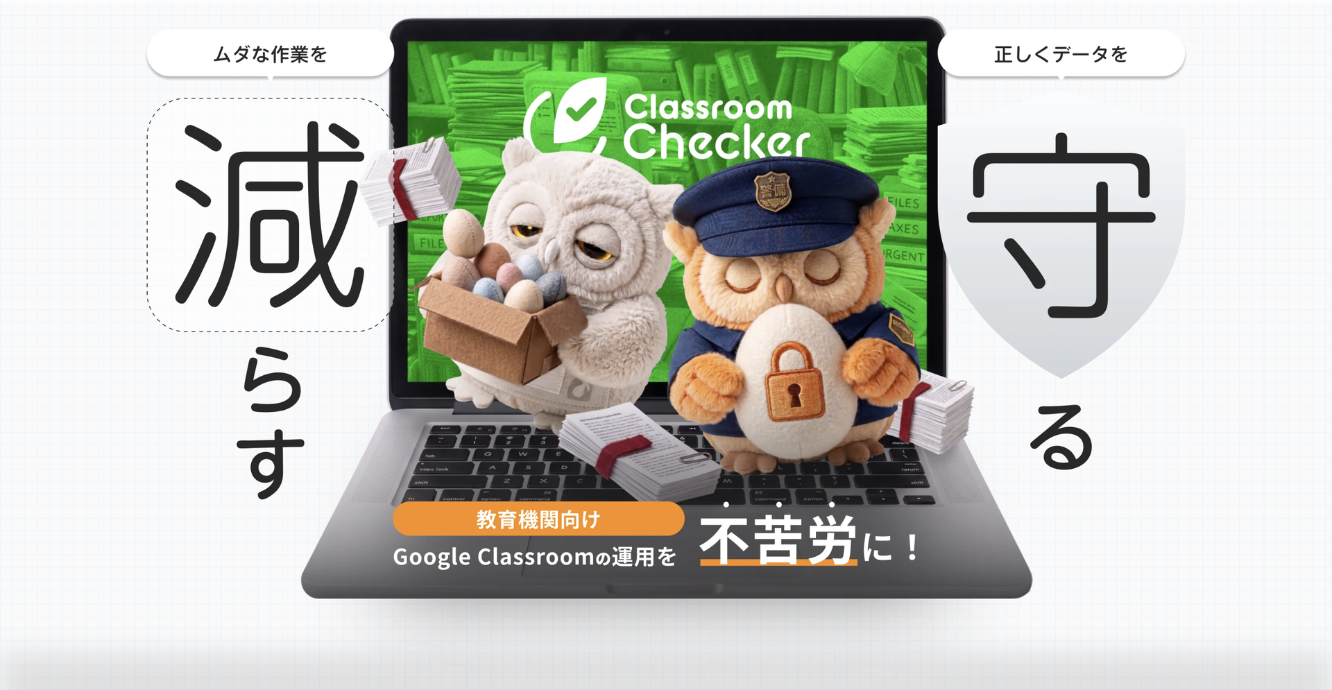 DriveChecker株式会社が、Google Workspace for Educationを利用する学校・教育委員会向けの新製品「ClassroomChecker」を発表（出典：DriveChecker株式会社、以下同じく）