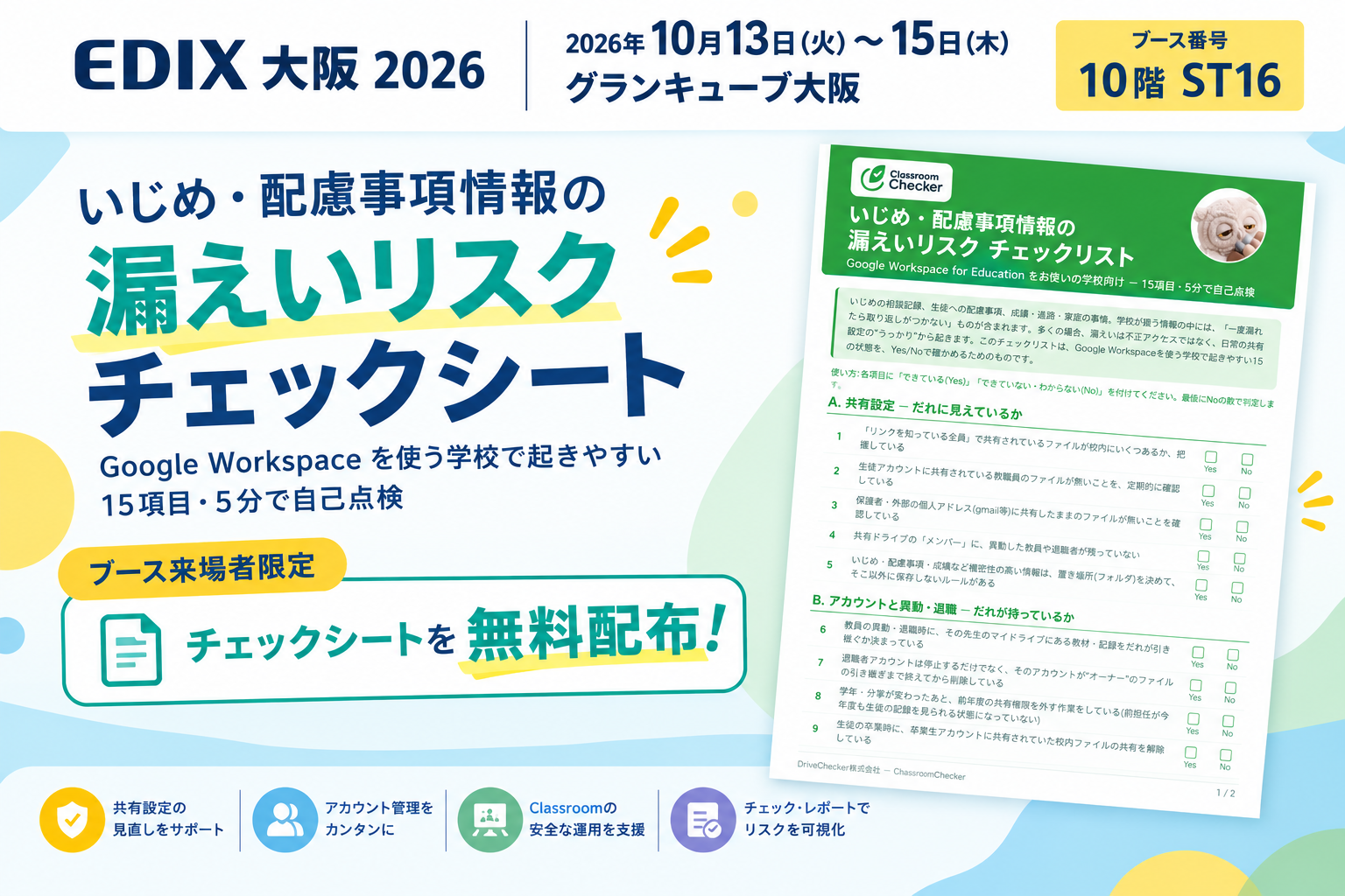 「第9回 EDIX（教育総合展）大阪」で、ClassroomCheckerをデモ展示
