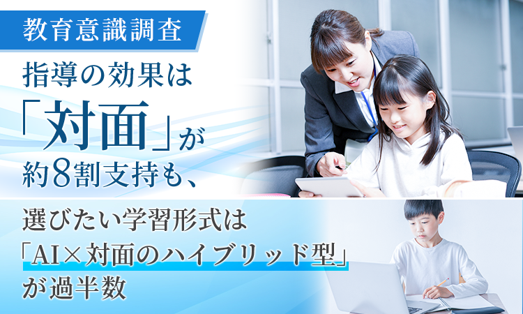 株式会社NEXER Groupと集団指導塾「心水塾」が、500名を対象にAI学習と対面指導に関するアンケート調査を実施（出典：「株式会社NEXER Groupと集団指導塾『心水塾』による調査」、以下同じく）