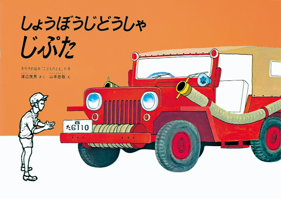 「こどものとも」から生まれた絵本
